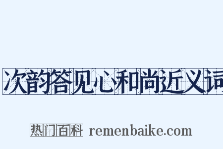 次韵答见心和尚近义词是什么意思的图片
